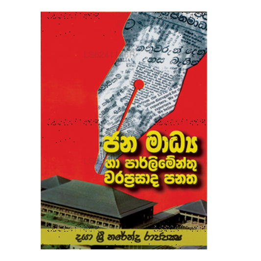 ジャナマディヤ ハ パーリメントゥ ワラプラサダ パナタ