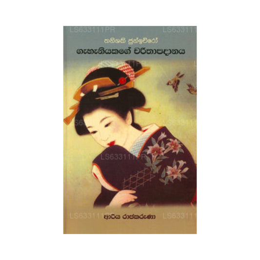 ガハニヤカゲ チャリタパダナヤ