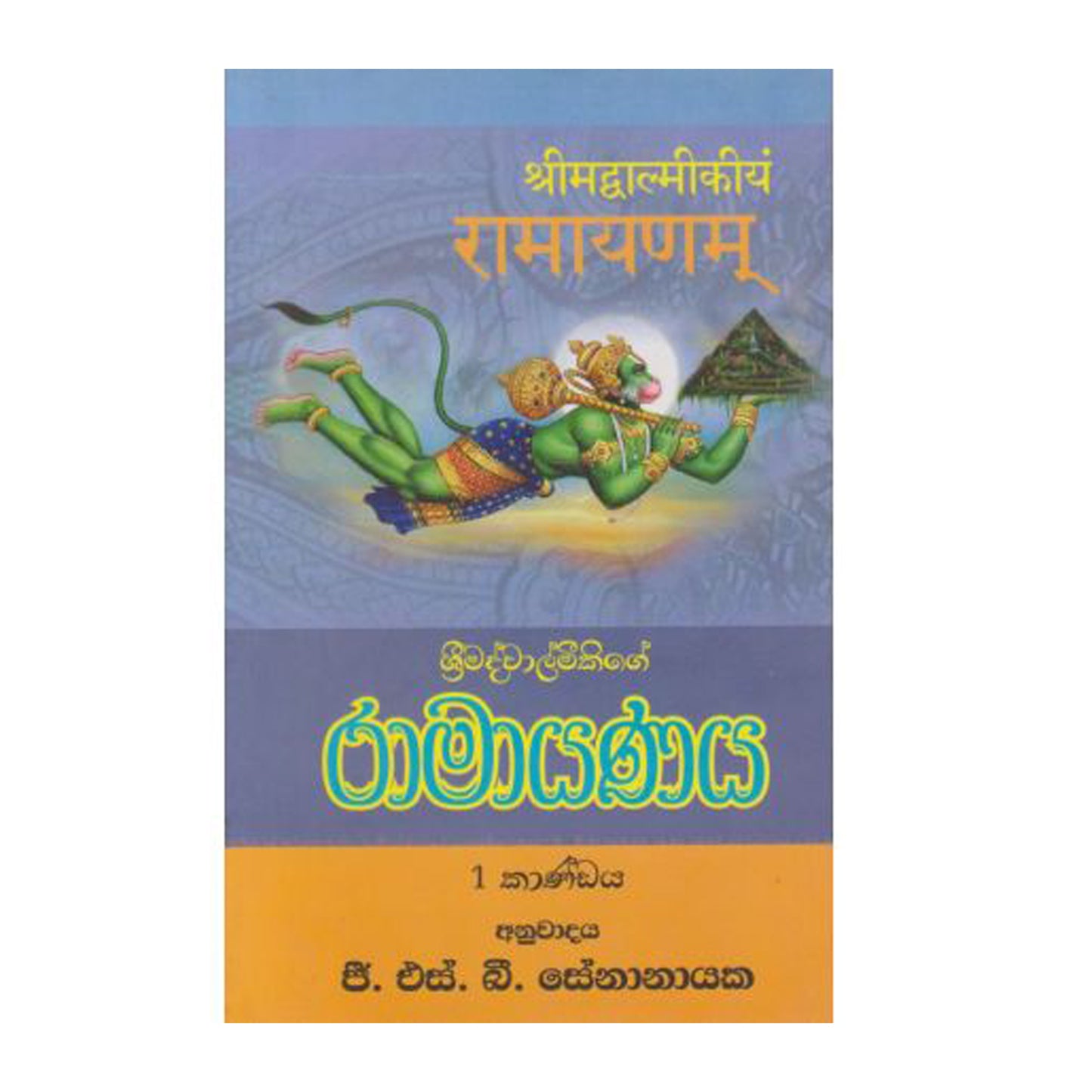 ラーマーヤナヤ 1 