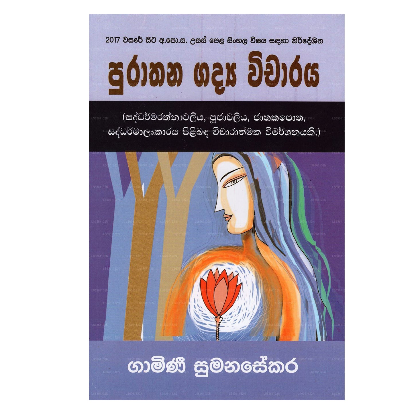 プラータナ ガディヤ ウィチャラヤ (サダルマラートナワリヤ、プジャワリヤ、ジャタカポタ、サダルマランカラヤ ピリバダ W) 
