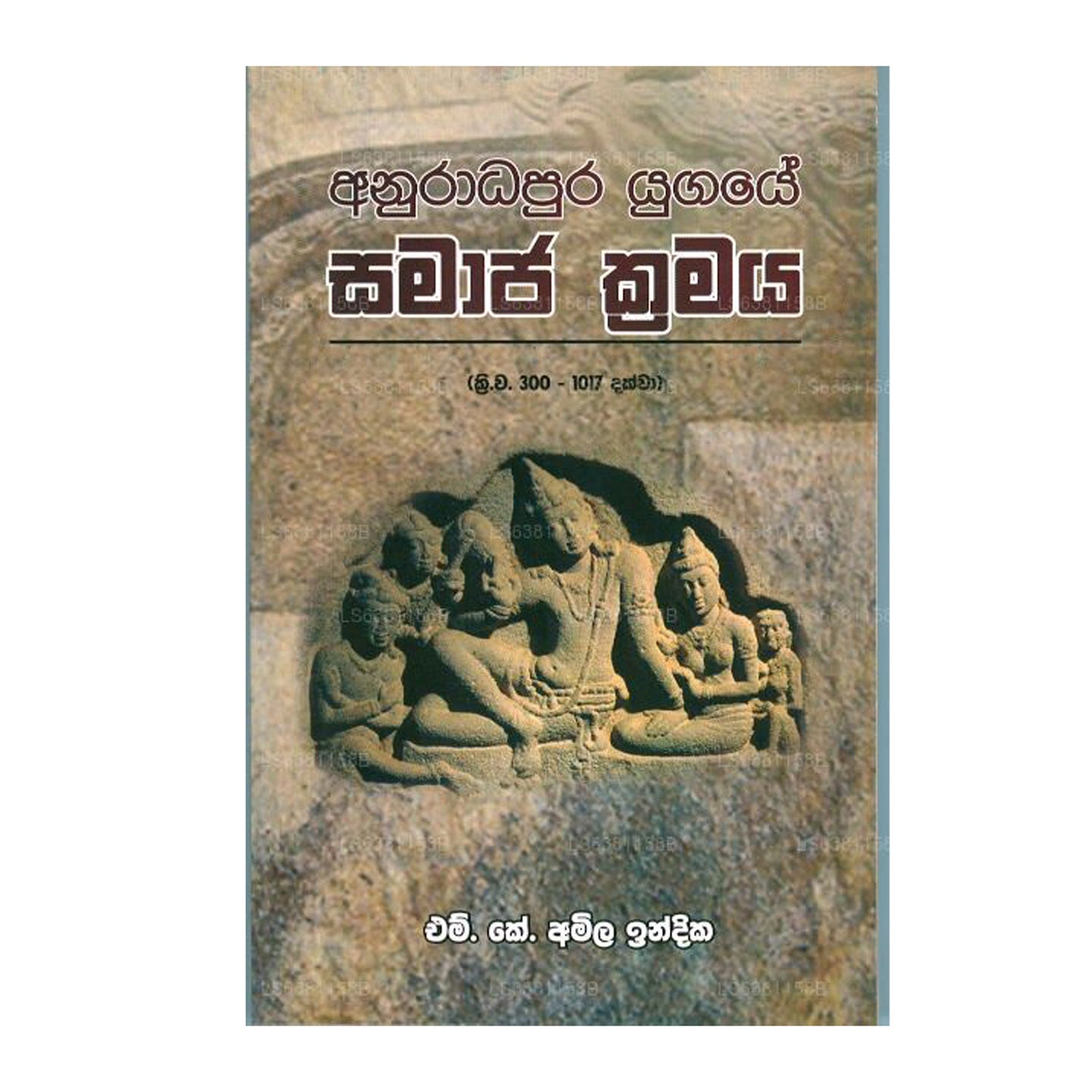 アヌラーダプラ ユガエ サマジャ クラマヤ