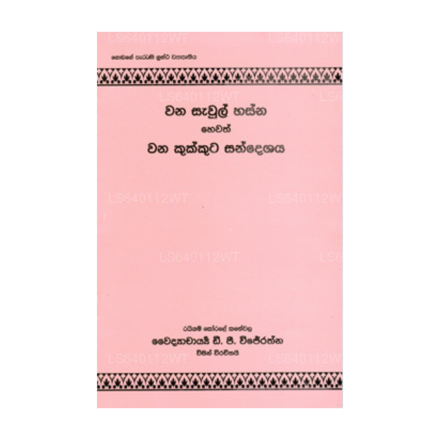 ワナ・サハル・ハスナ・ヘワス・ワナ・ククタ・サンデシャヤ