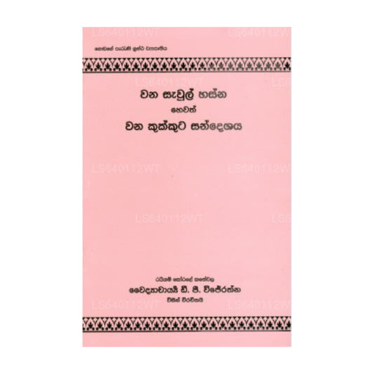 ワナ・サハル・ハスナ・ヘワス・ワナ・ククタ・サンデシャヤ