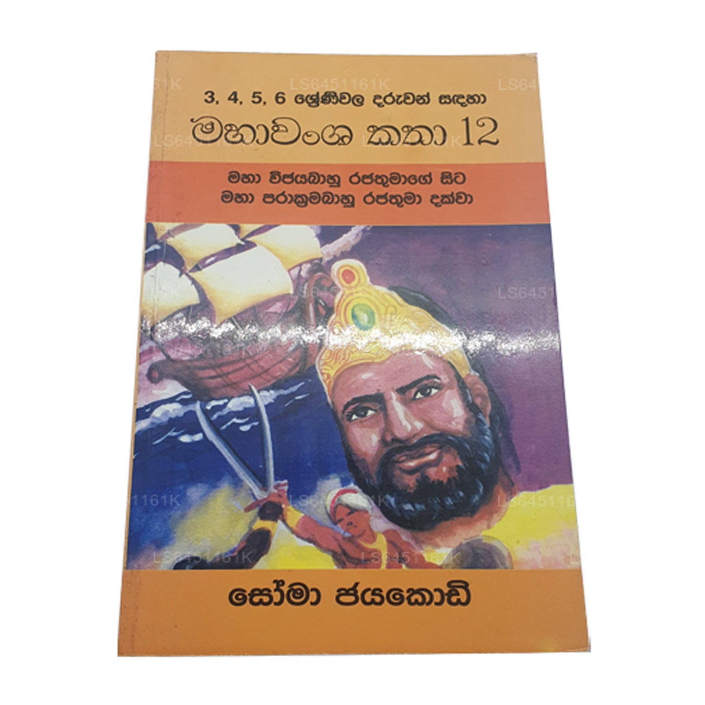 マハワムサ・カタ 12-マハ・ヴィジャヤバーフ・ラジャトゥマゲ・シータ・マハ・プラクラマ・バフ・ラジャトゥマ・ダクワ ソーマ・ジャヤコディ作