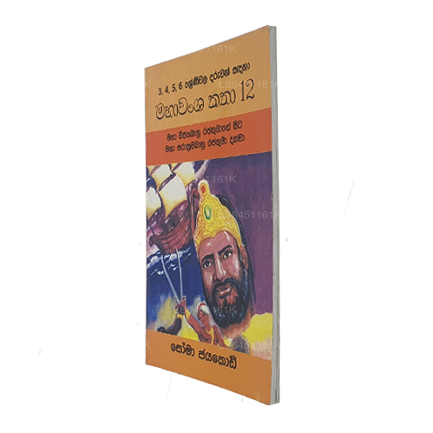 マハワムサ・カタ 12-マハ・ヴィジャヤバーフ・ラジャトゥマゲ・シータ・マハ・プラクラマ・バフ・ラジャトゥマ・ダクワ ソーマ・ジャヤコディ作