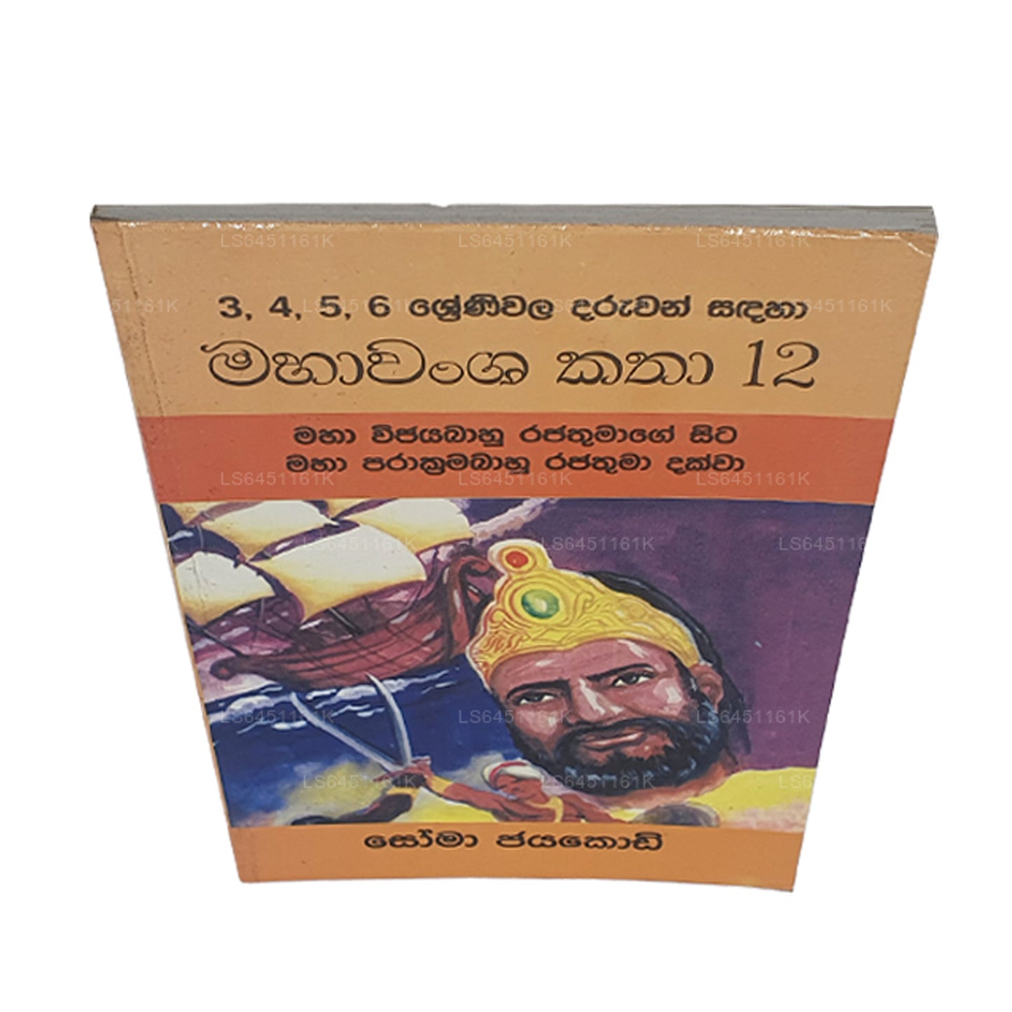 マハワムサ・カタ 12-マハ・ヴィジャヤバーフ・ラジャトゥマゲ・シータ・マハ・プラクラマ・バフ・ラジャトゥマ・ダクワ ソーマ・ジャヤコディ作