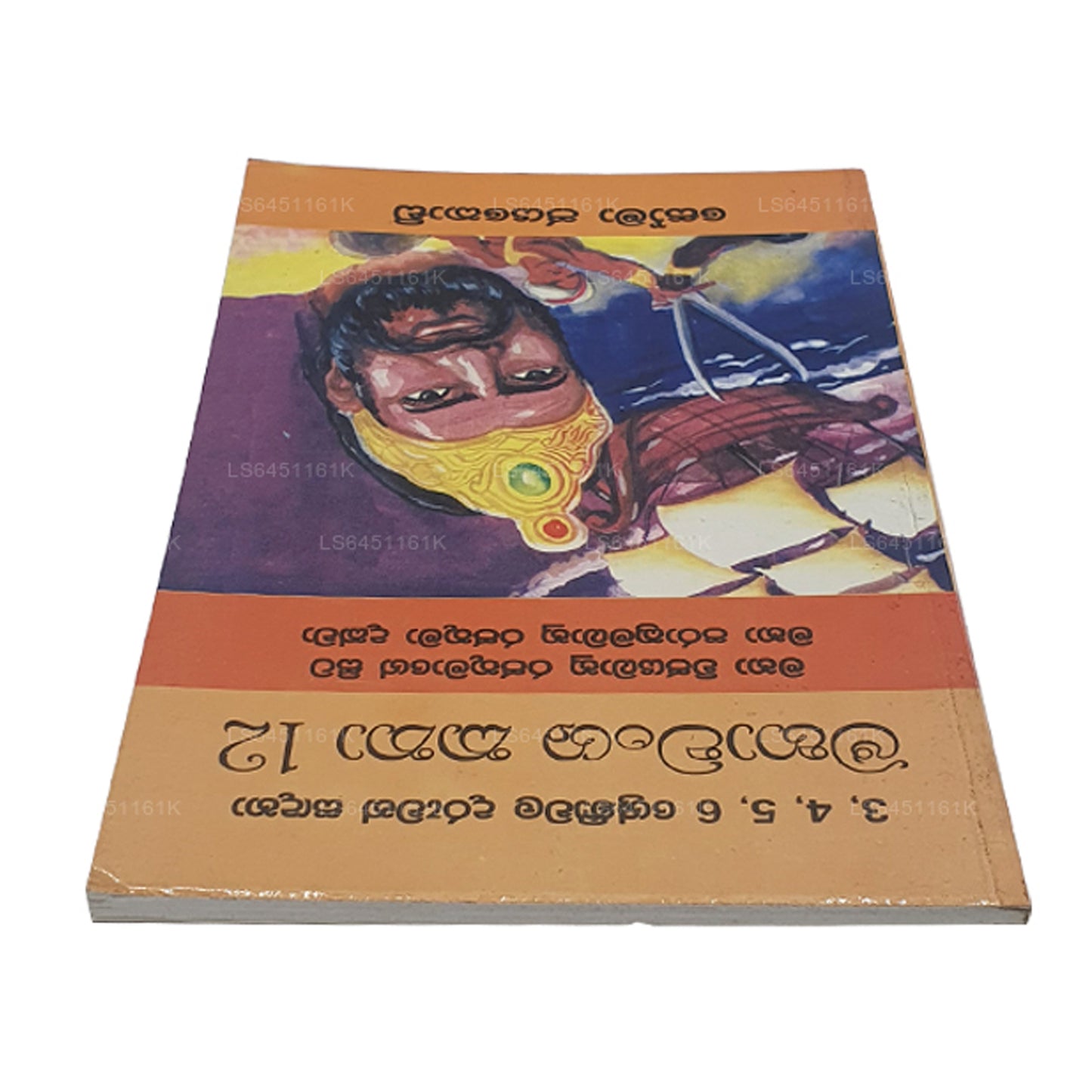 マハワムサ・カタ 12-マハ・ヴィジャヤバーフ・ラジャトゥマゲ・シータ・マハ・プラクラマ・バフ・ラジャトゥマ・ダクワ ソーマ・ジャヤコディ作