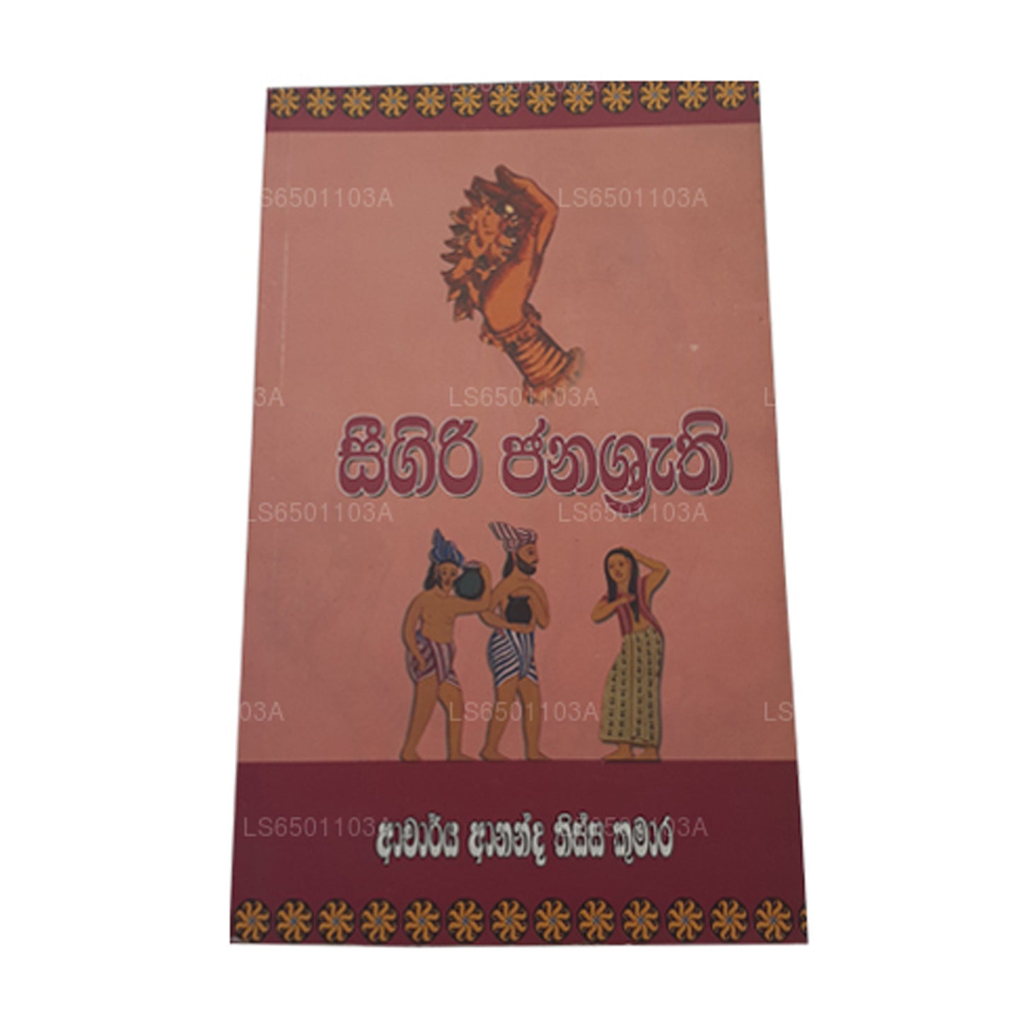 シギリ・ジャナスルティ