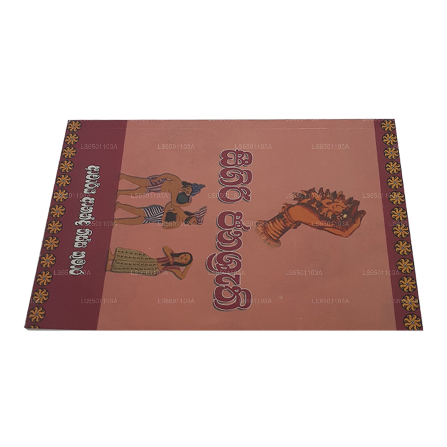 シギリ・ジャナスルティ