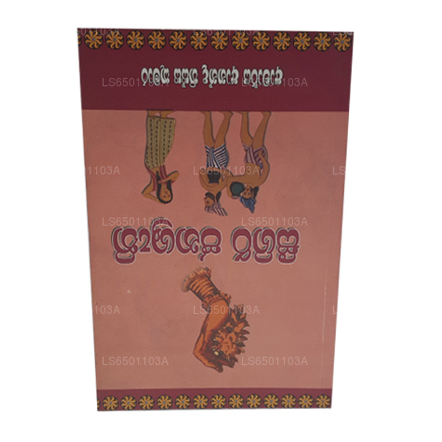 シギリ・ジャナスルティ