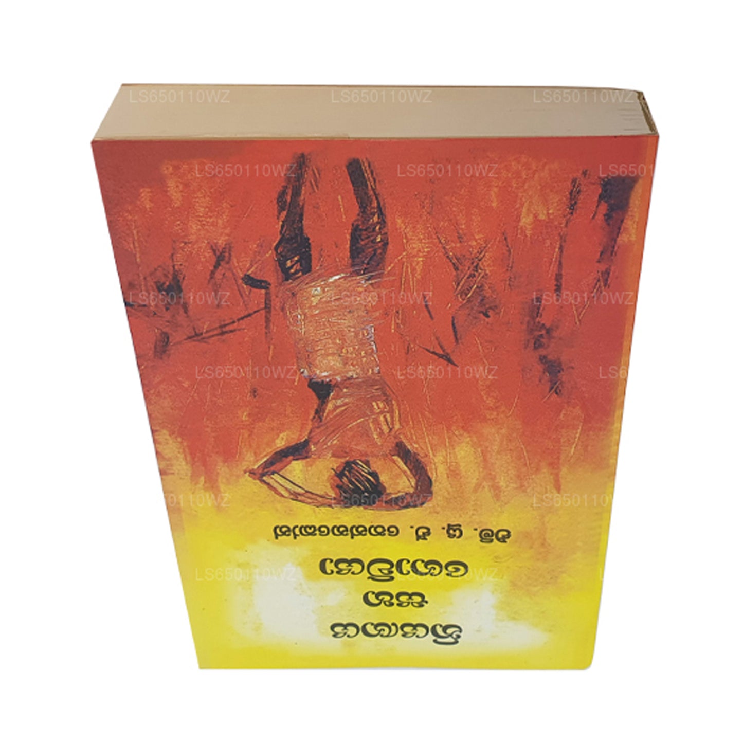 ニヤガヤ・サハ・ゴヴィヤ