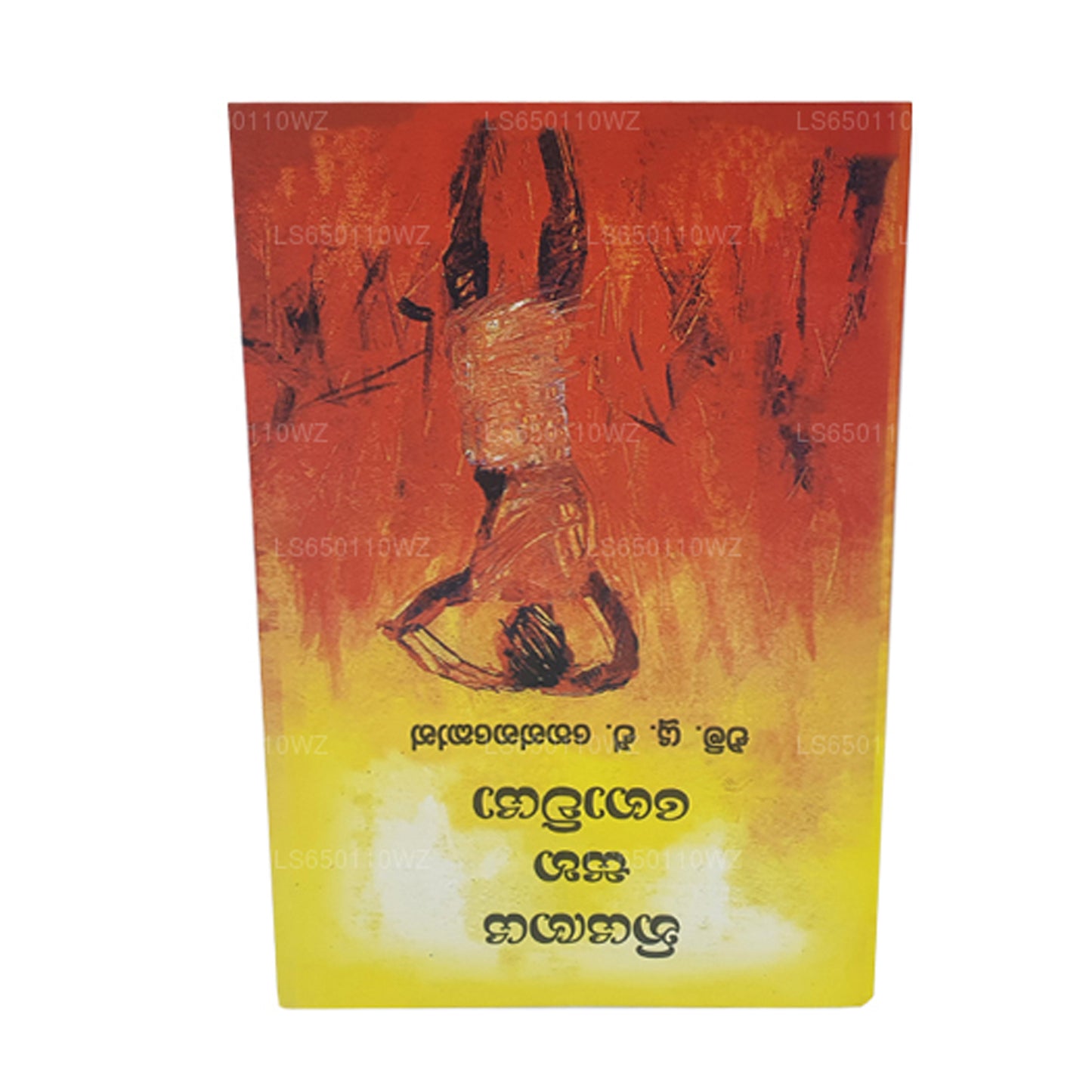 ニヤガヤ・サハ・ゴヴィヤ