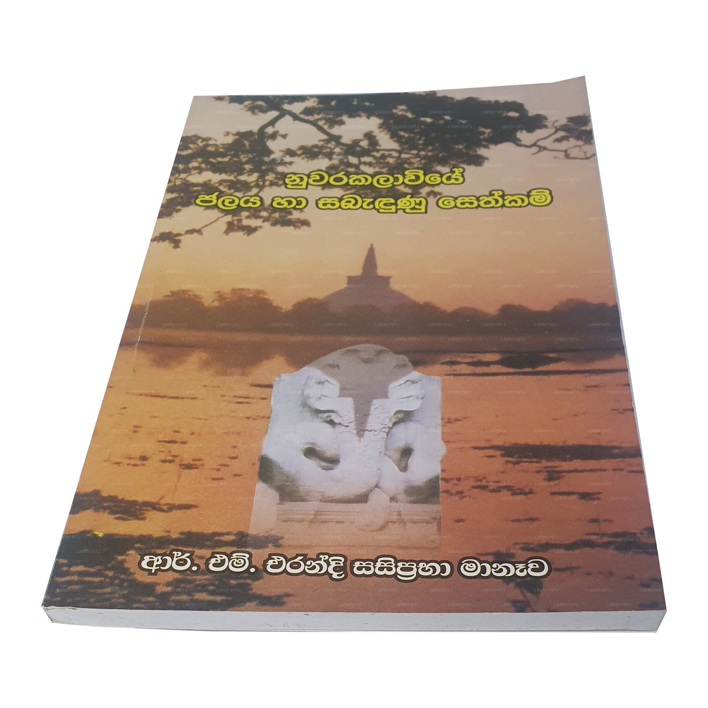 ヌワラ カラヴィエ ジャラヤ ハ サバドゥヌ セスカム