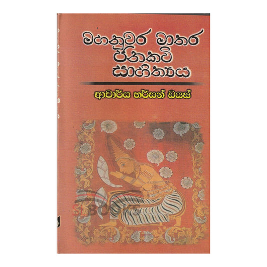 マハヌワラ マタラ ジャナカヴィ サヒティヤ