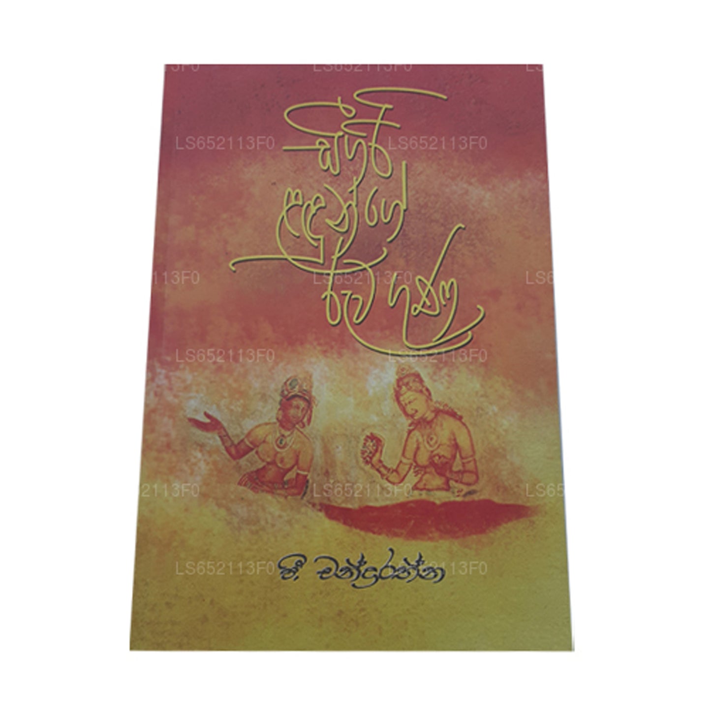 シギリ ラドンジュ ルワ グナ