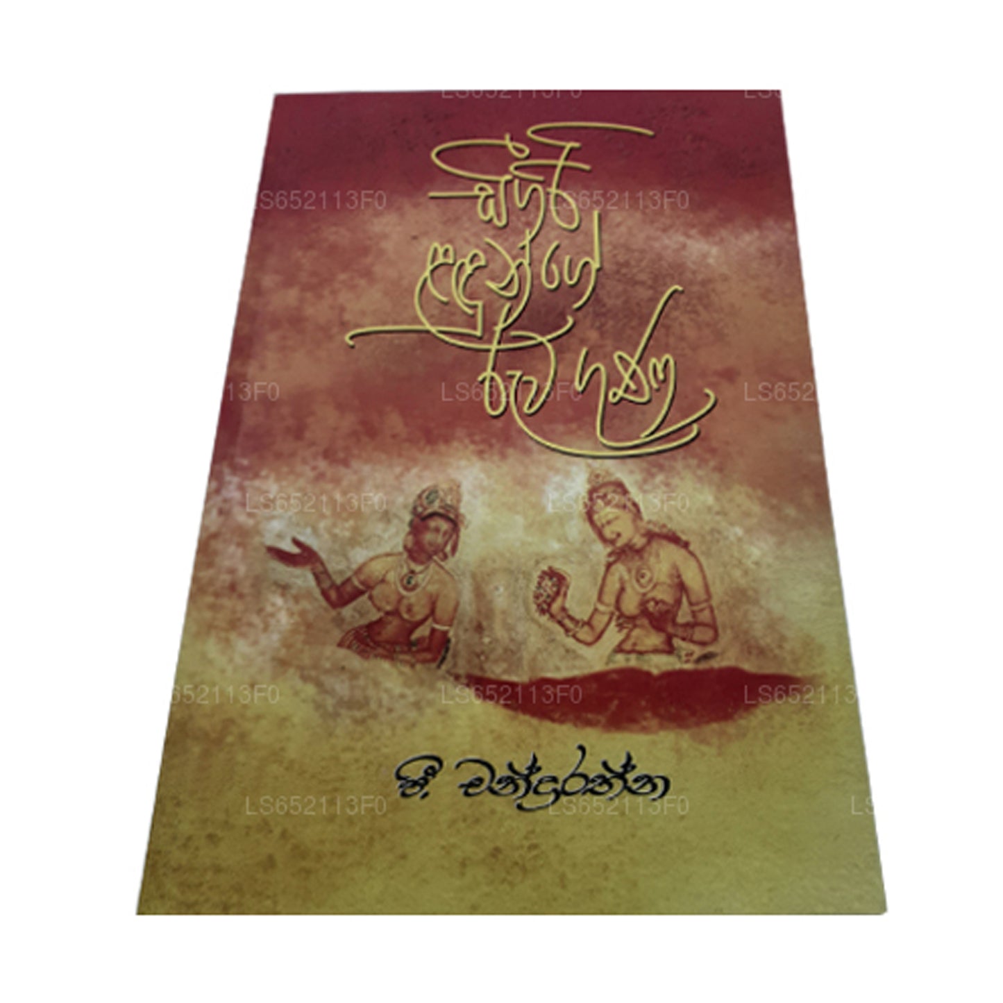 シギリ ラドンジュ ルワ グナ