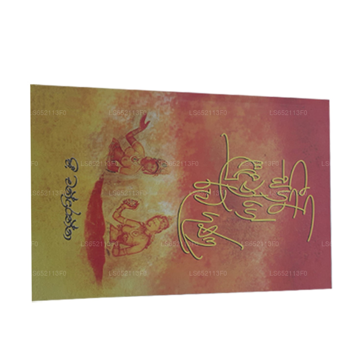 シギリ ラドンジュ ルワ グナ