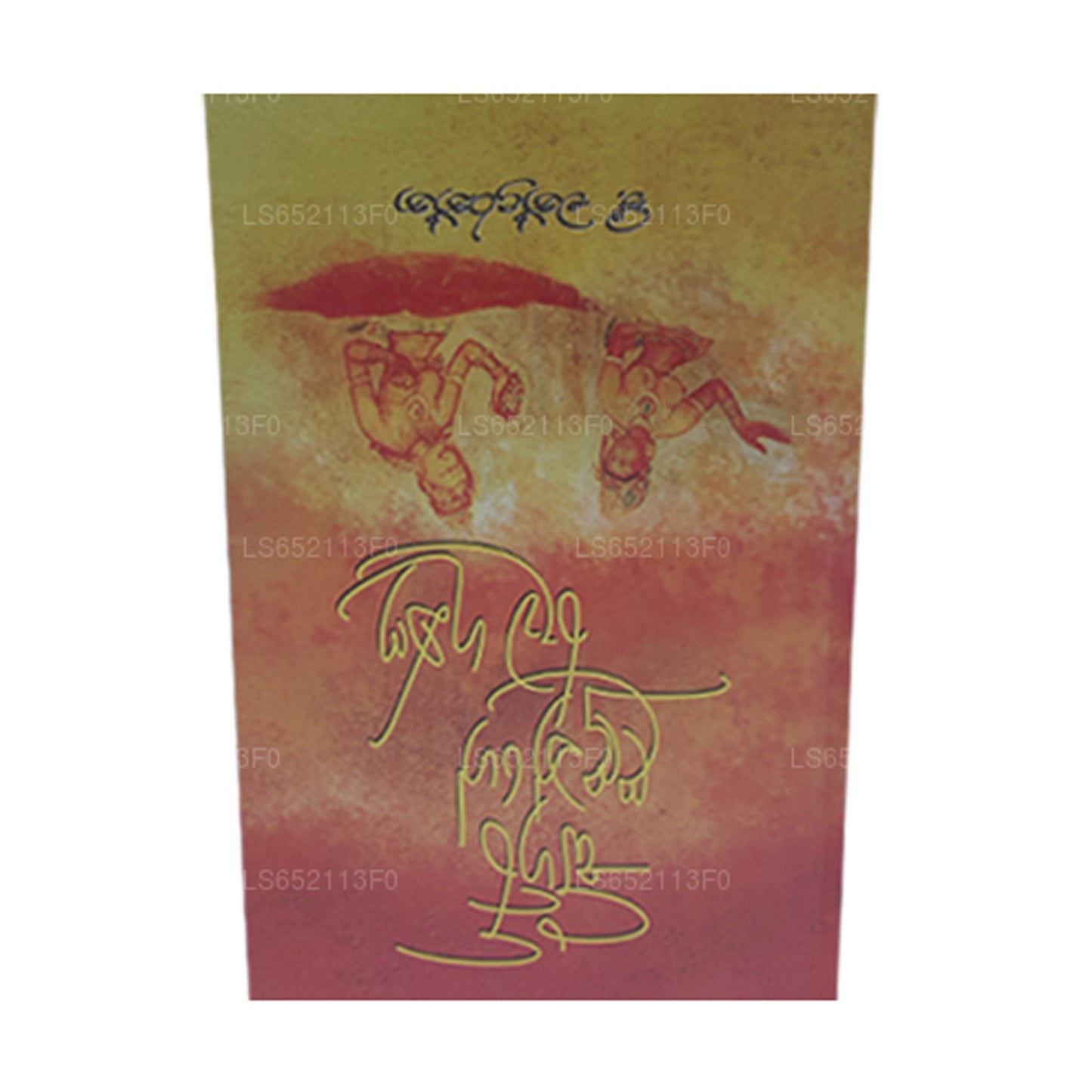 シギリ ラドンジュ ルワ グナ