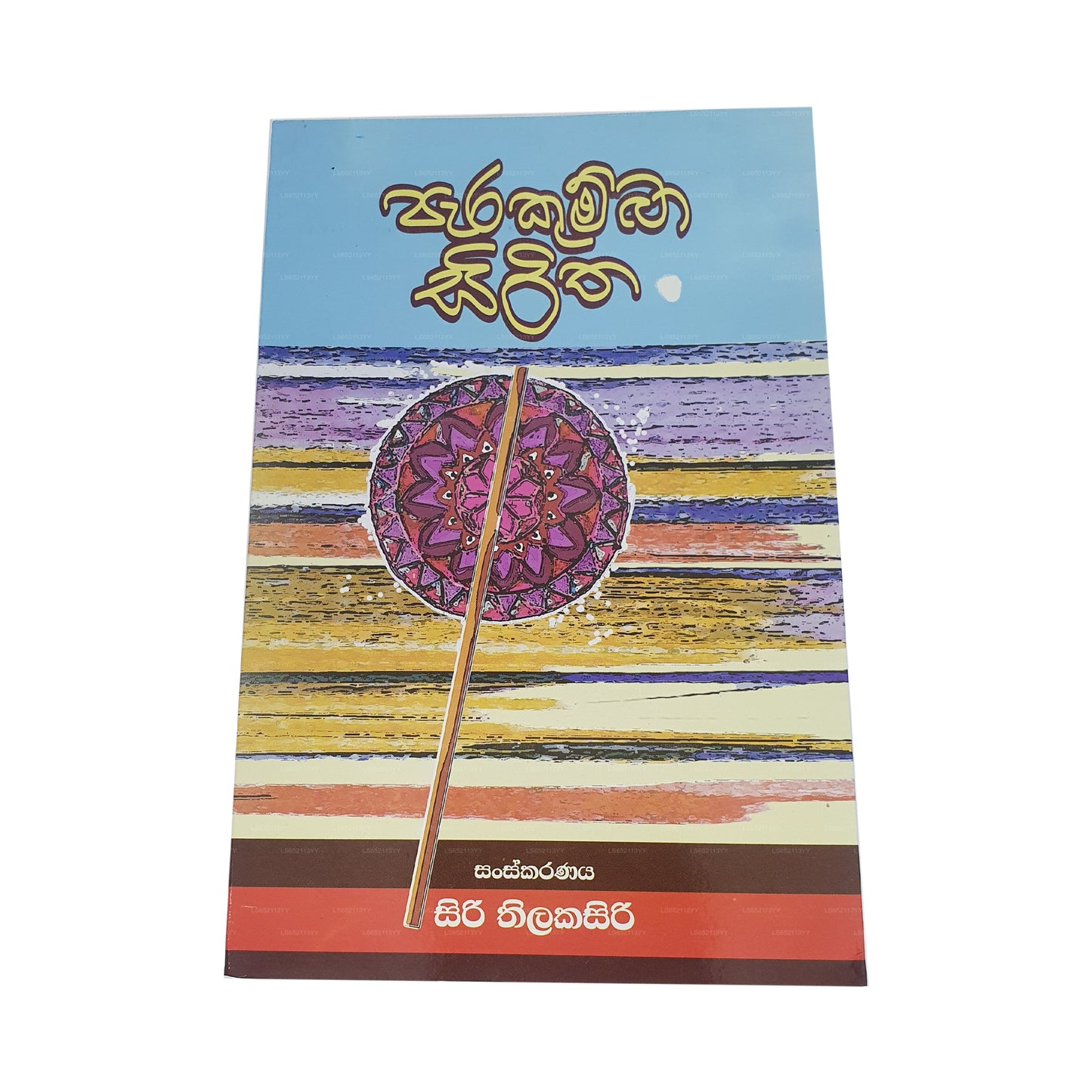 パラクンバ シリタ