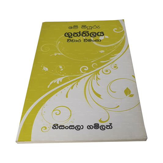 ミユル・グティラヤ・ウィチャラ・ウィーマンサ