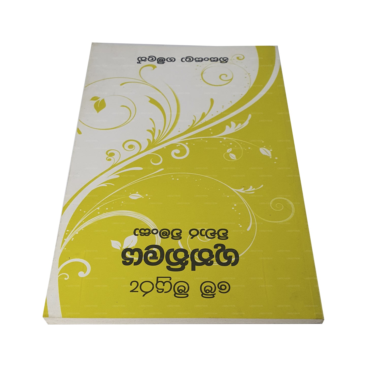 ミユル・グティラヤ・ウィチャラ・ウィーマンサ