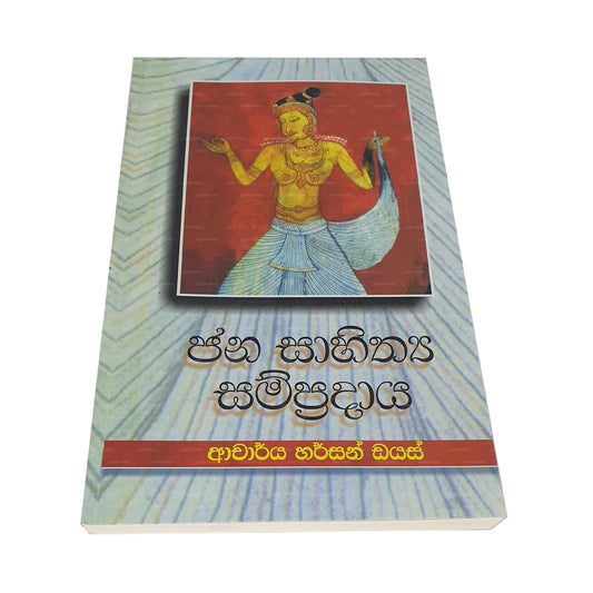 ジャナ サヒタヤ サンプラダヤ