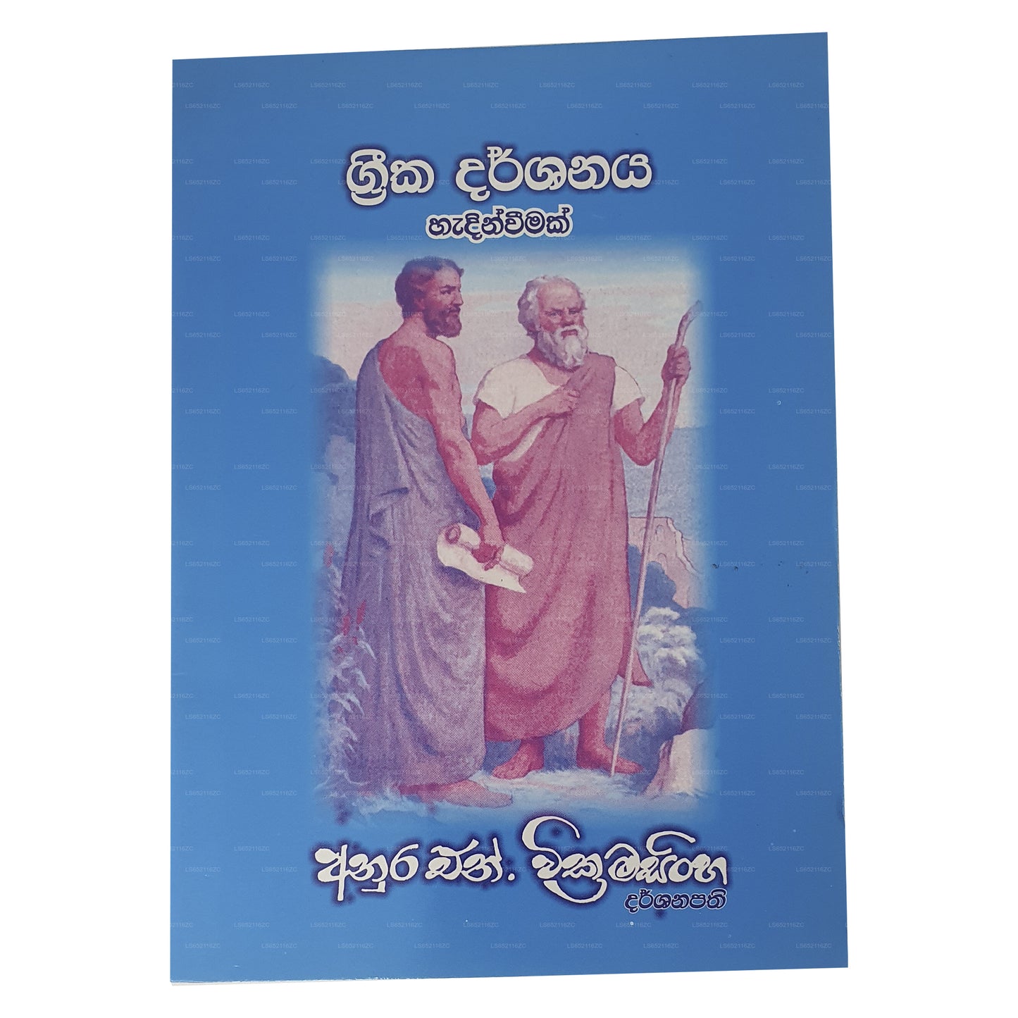 ギリシャカ ルーマ サヒティヤ ウィチャラヤ