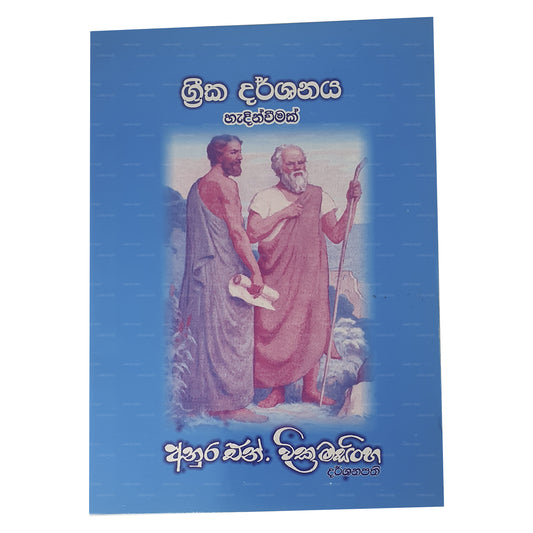 ギリシャカ ルーマ サヒティヤ ウィチャラヤ