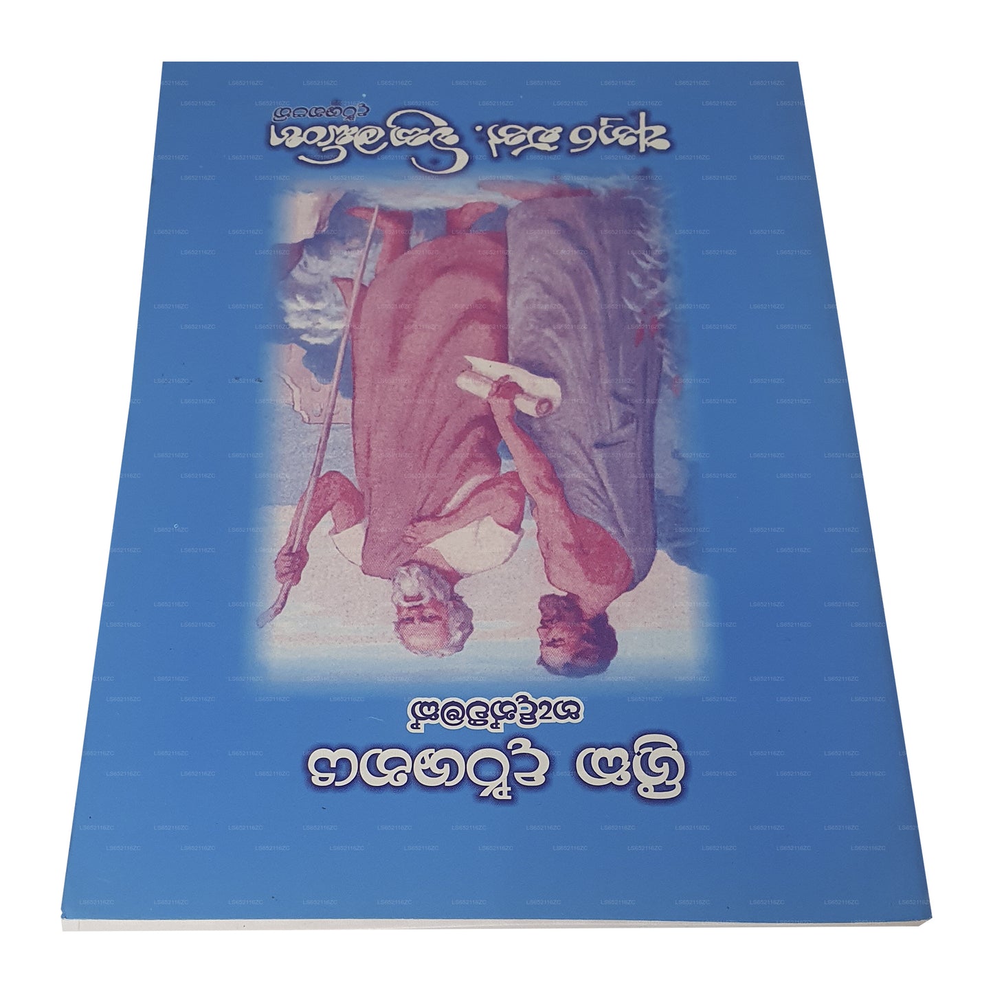 ギリシャカ ルーマ サヒティヤ ウィチャラヤ