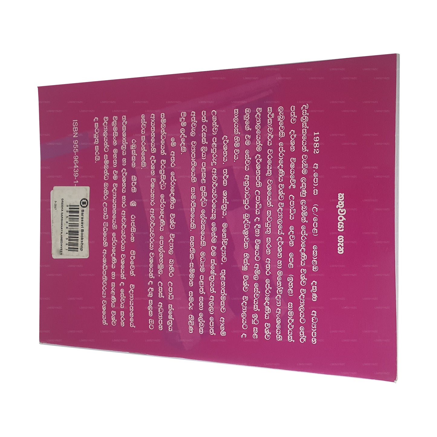 ギリシャカ ルーマ サヒティヤ ウィチャラヤ