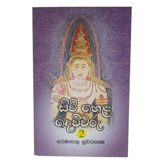 シウェラ デウィワル 2