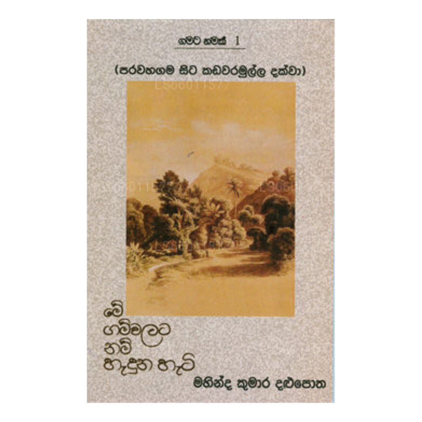 ガマタ ナマック 1 