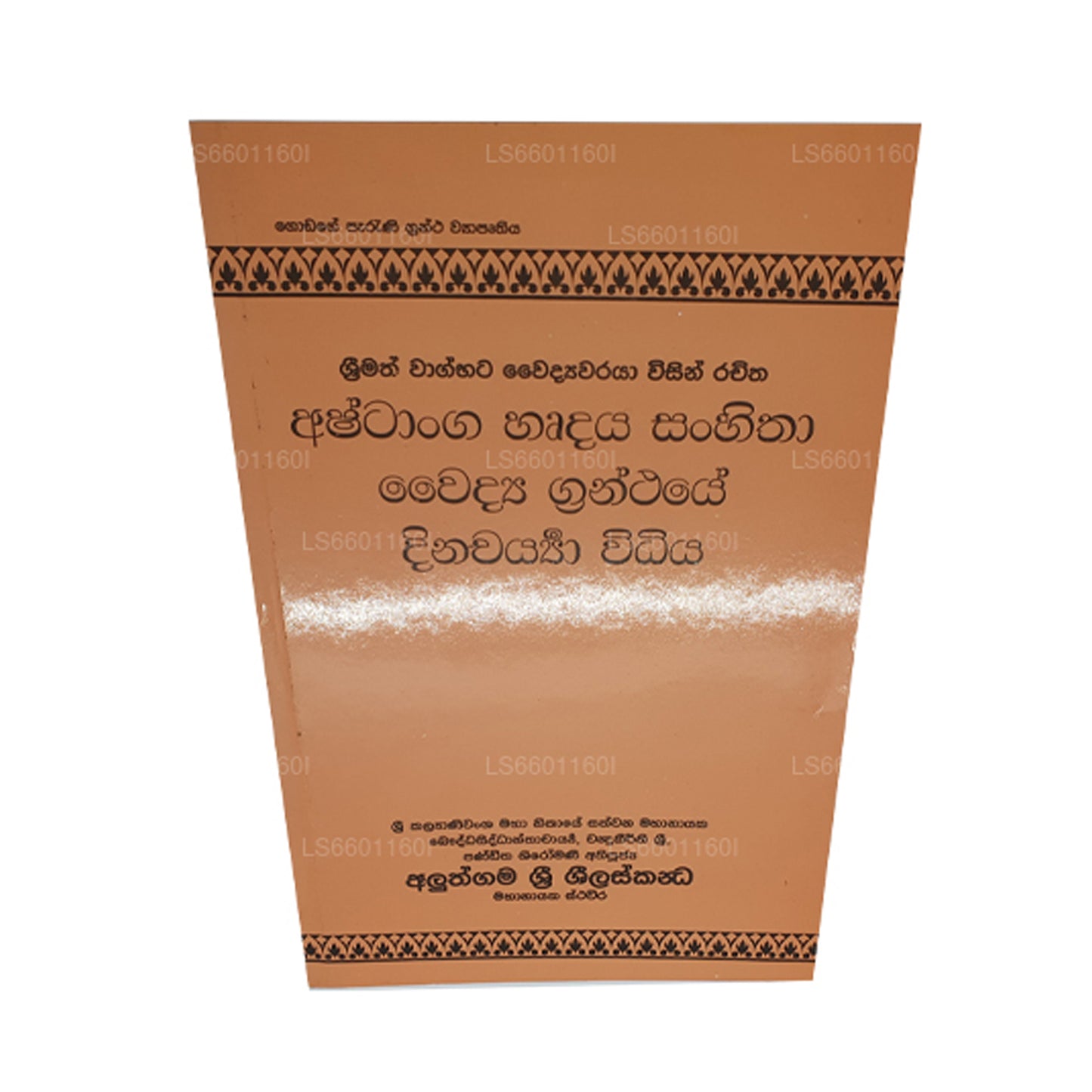 アシュタンガ ヘルダヤ サンヒタ ワイディヤ グランセイ ディナチャリヤ ウィディヤ