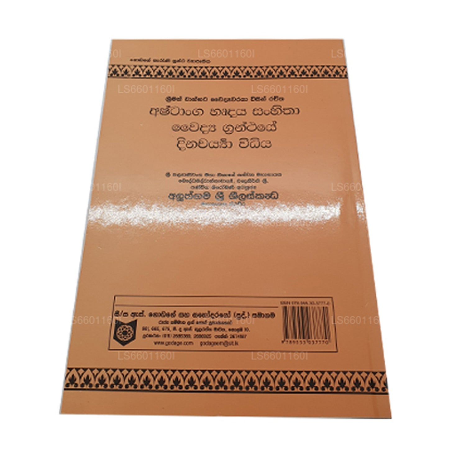 アシュタンガ ヘルダヤ サンヒタ ワイディヤ グランセイ ディナチャリヤ ウィディヤ