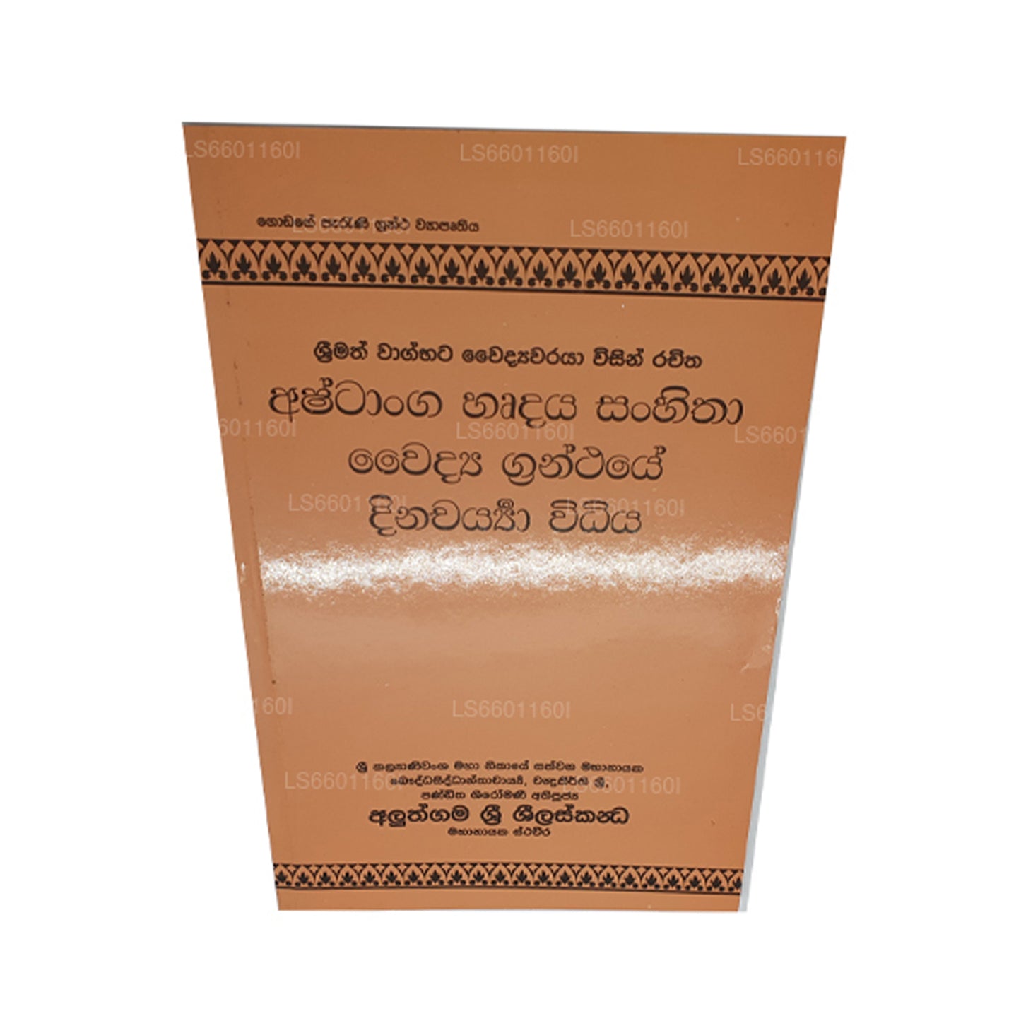 アシュタンガ ヘルダヤ サンヒタ ワイディヤ グランセイ ディナチャリヤ ウィディヤ