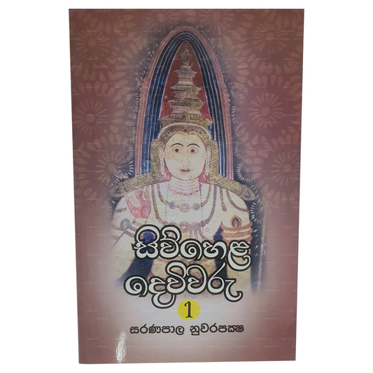 シウェラ・デウィワル