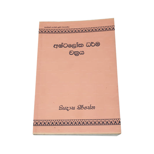 アシュタロカ ダルマ チャクラヤ