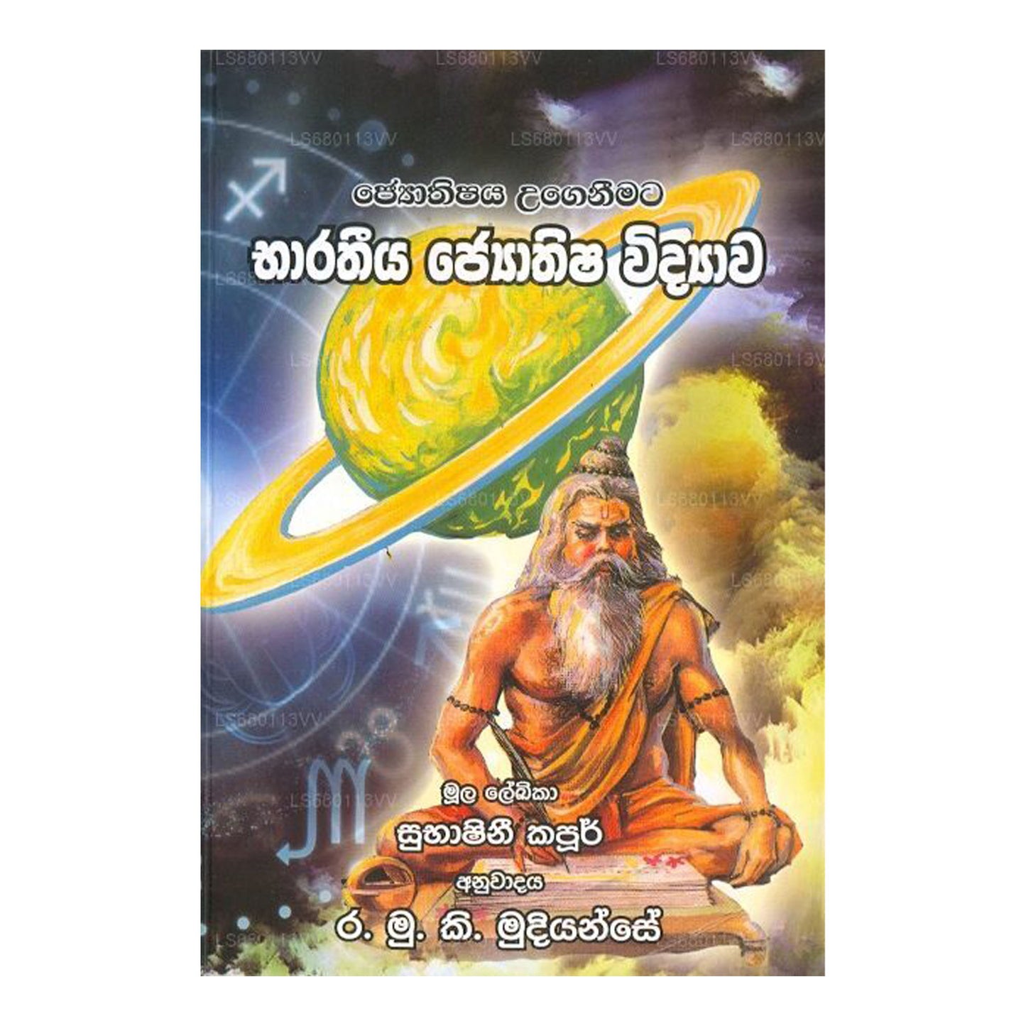 ジョティサヤ イガネマタ バラティヤ ジョティシャ ヴィディヤワ