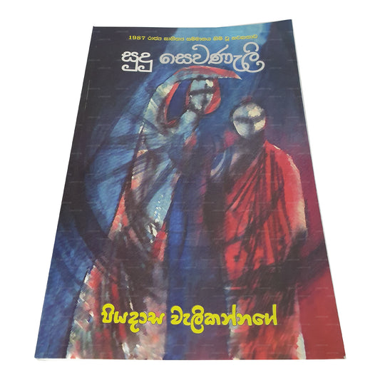 スドゥ・セワナリ