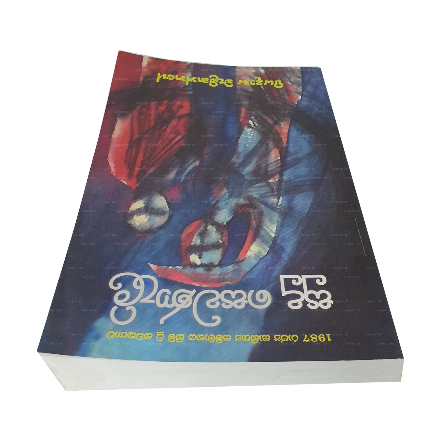 スドゥ・セワナリ