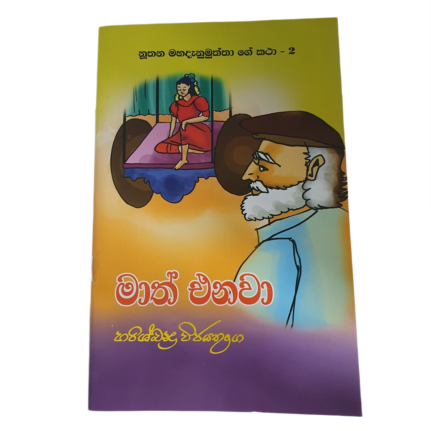 マアス・エナワ(Nuthana Mahadanamuththa Ge Katha-02)