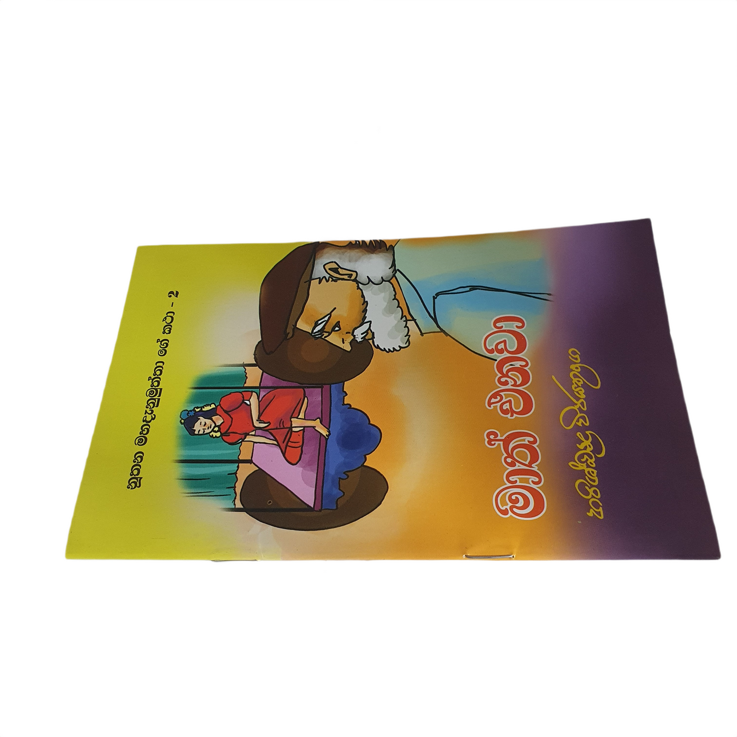 マアス・エナワ(Nuthana Mahadanamuththa Ge Katha-02)