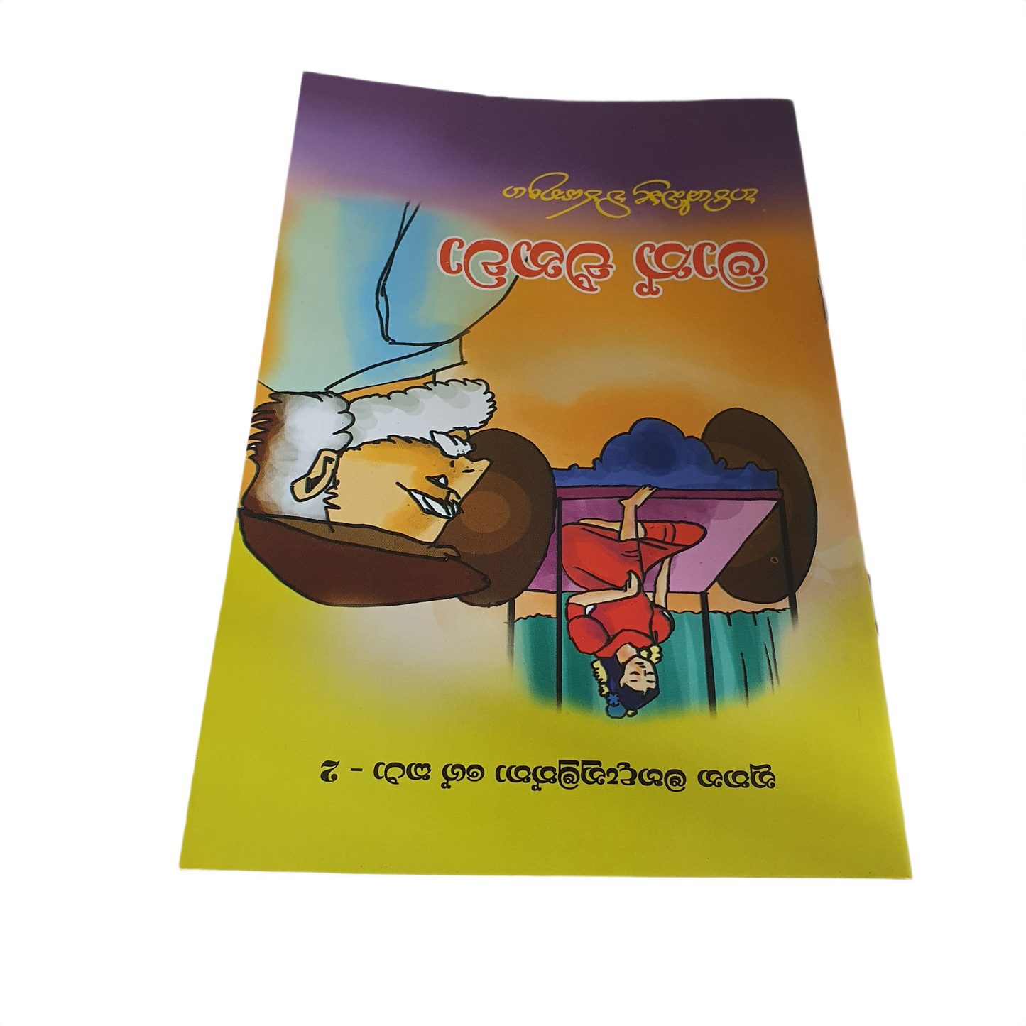 マアス・エナワ(Nuthana Mahadanamuththa Ge Katha-02)