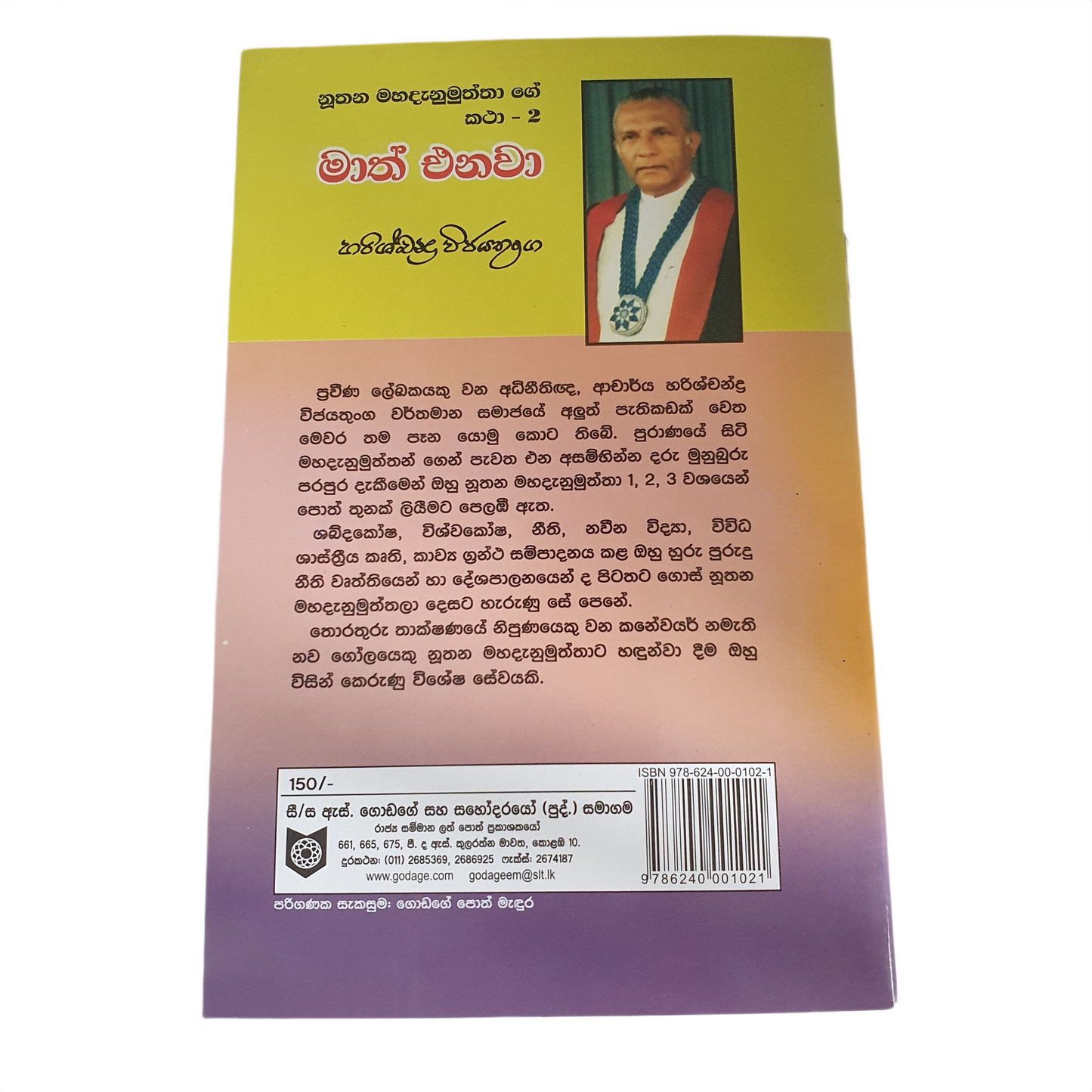 マアス・エナワ(Nuthana Mahadanamuththa Ge Katha-02)