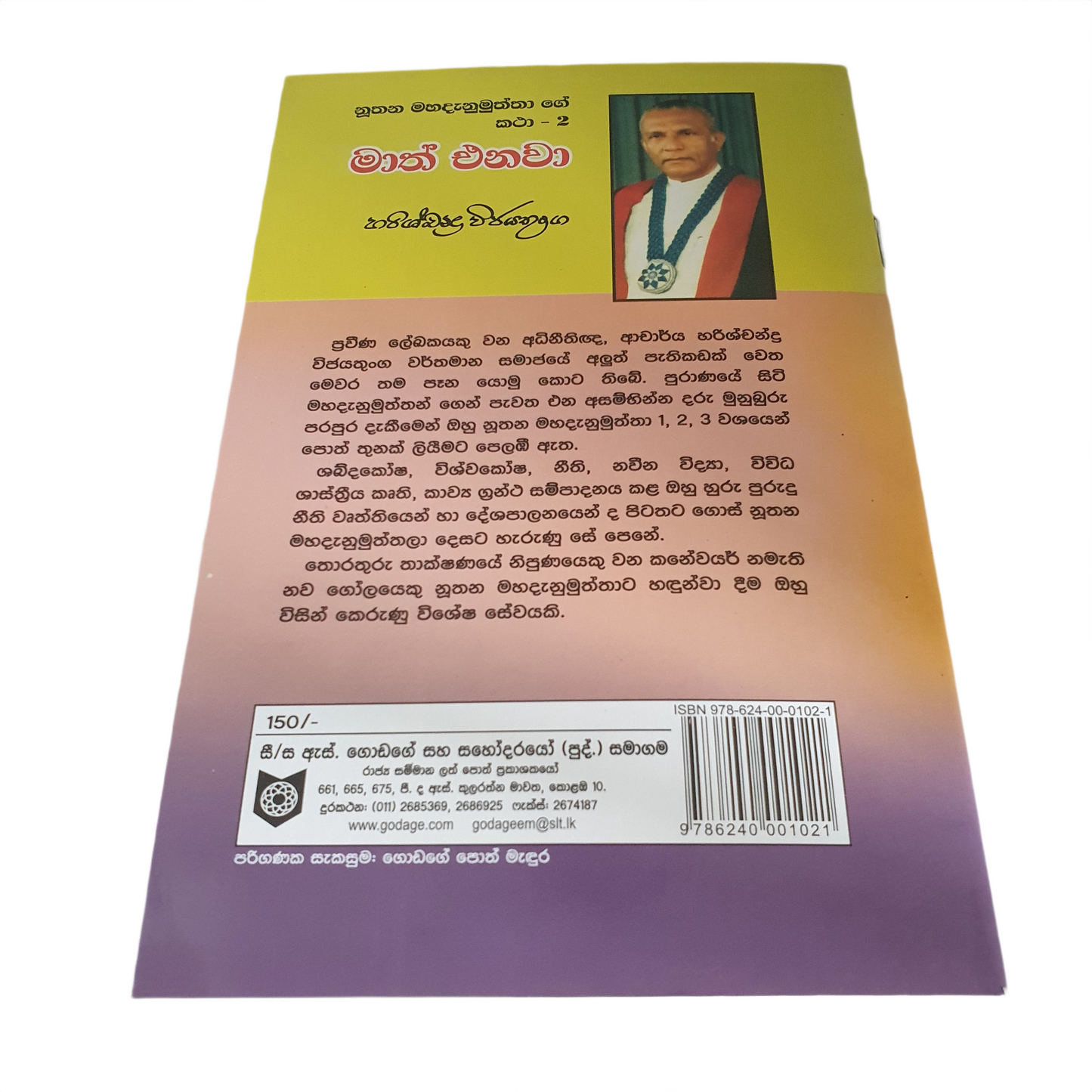 マアス・エナワ(Nuthana Mahadanamuththa Ge Katha-02)