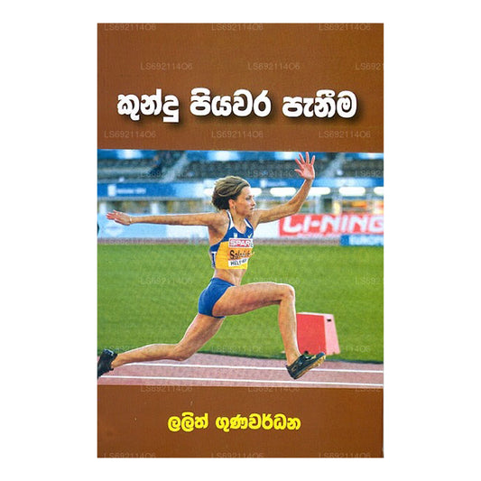 クンドゥ ピヤワラ パニーマ