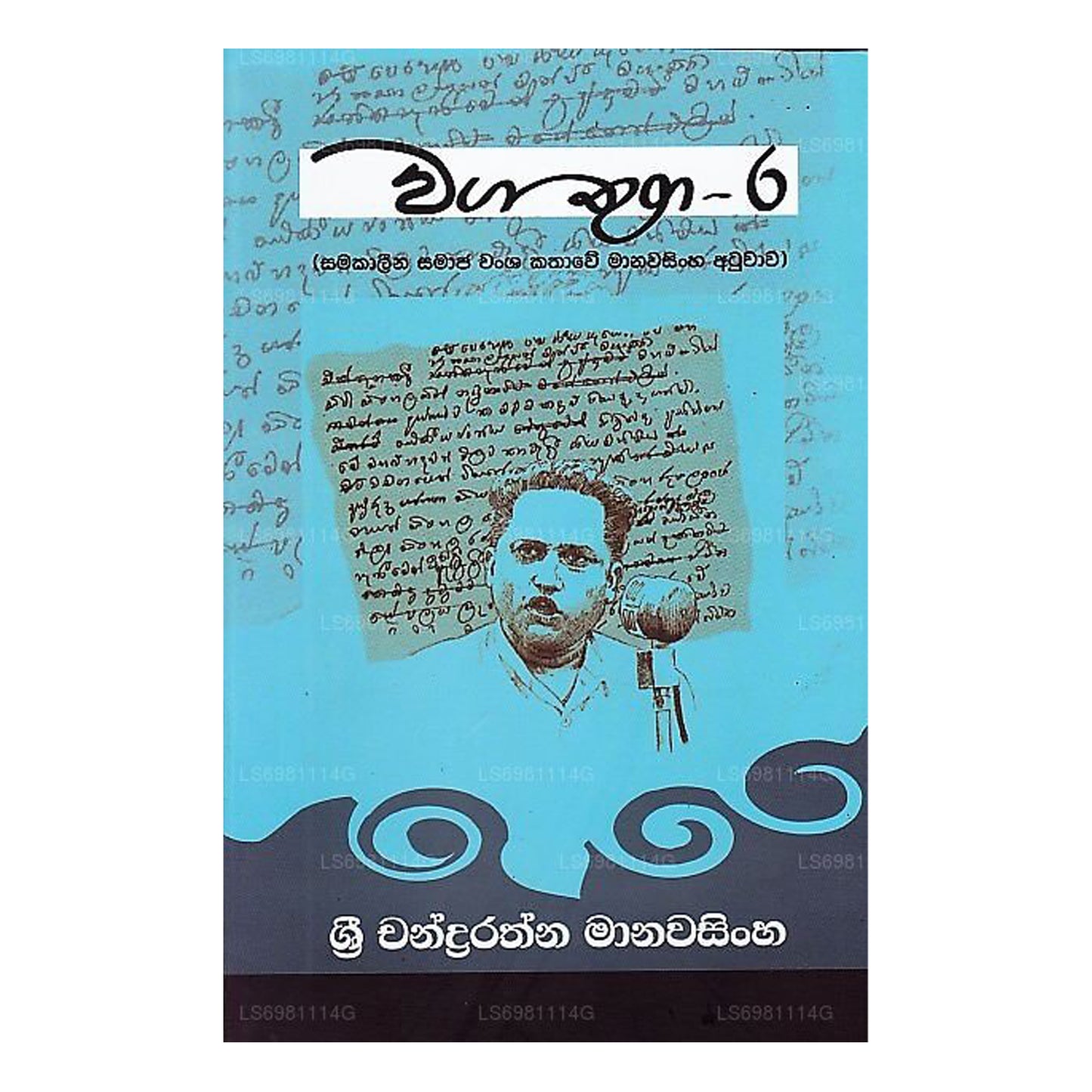 Waga Thuga-06(サマカリナ サマジャ ワンシャ カタウェ マナワシンハ アトゥワワ) 