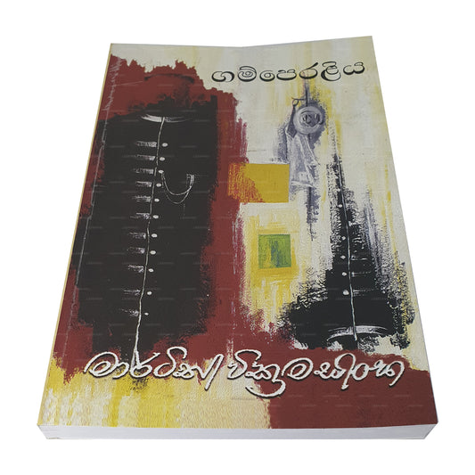 ガンペラリヤ (ගම්පෙරළිය)