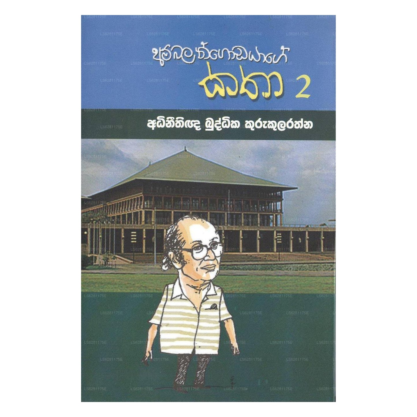 アンバランゴダヤゲ カタ - 2