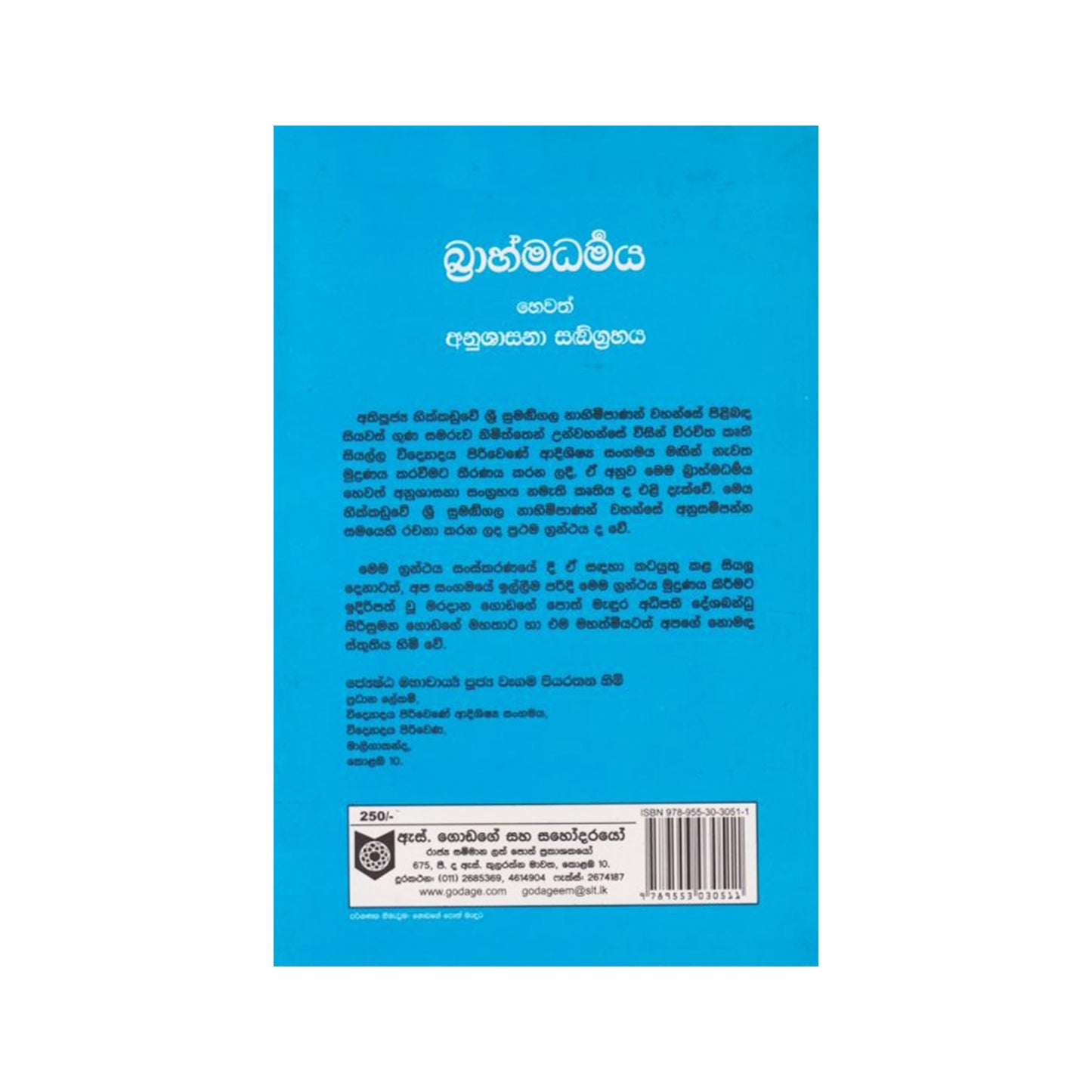 ブラフマダルマヤ ヘワス アヌシャサナ サングラハヤ